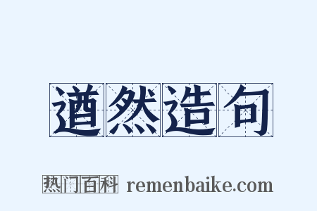 遒然造句是什么意思的图片